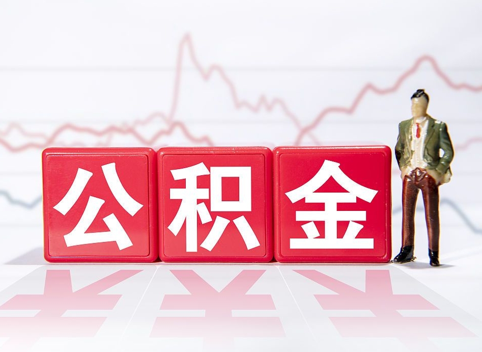 黔西南已经有房了想取公积金（有房子取不出公积金吗）